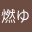 燃ゆ金閣寺
