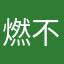 燃不尽的香烟
