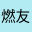 燃友tttttttt