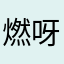 燃呀燃