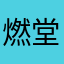 燃堂力7461