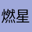 燃星1229