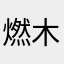 燃木