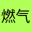 燃气热水器爬山涉水