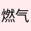 燃气热水器配件