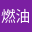 燃油看啊