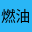 燃油费地方