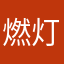 燃灯照晚，墨书长宁