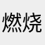 燃烧。。