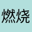 燃烧の胸毛