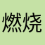燃烧之心de