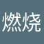 燃烧军团团支书
