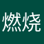 燃烧卡卡西