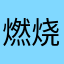 燃烧卡路里123