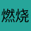燃烧吧小宇宙贰