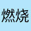 燃烧大胸毛