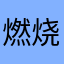 燃烧猫仔