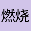 燃烧的什么什么