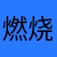 燃烧的怒火