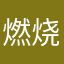 燃烧的战车