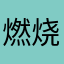 燃烧的杺