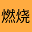 燃烧的沙