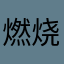 燃烧的猪腿毛