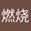燃烧的玉藻