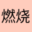 燃烧脂肪卡路里