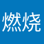 燃烧贫