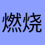 燃烧🔥再燃烧