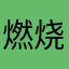 燃烧12