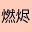 燃烬