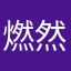 燃然然冉