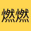 燃燃lc