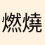 燃燒虱目魚
