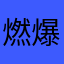 燃爆青春