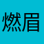 燃眉之急……