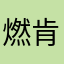 燃肯