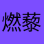 燃藜漫漫