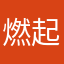 燃起心中炽热
