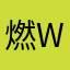 燃W