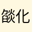 燄化紅蓮