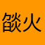 燄火