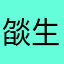 燄生