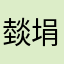 燅埍竹