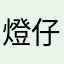 燈仔邦