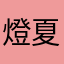 燈夏。