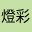 燈彩