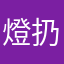 燈扔